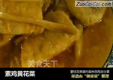 素鸡黄花菜