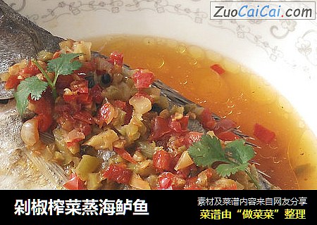 剁椒榨菜蒸海鲈鱼