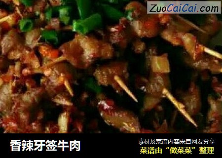 香辣牙签牛肉
