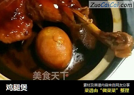鸡腿煲