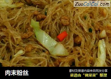 肉末粉丝