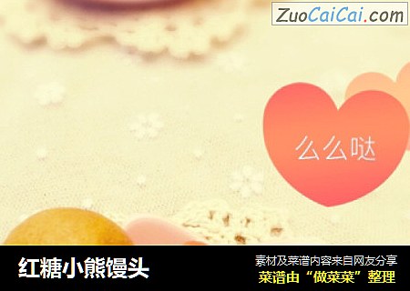 红糖小熊馒头