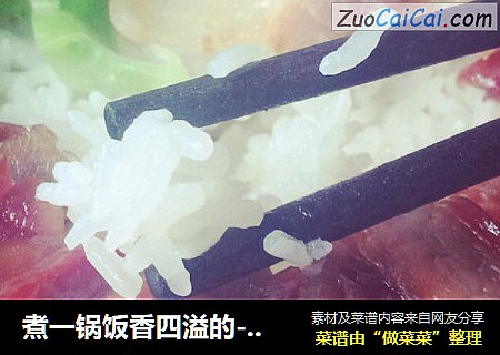 煮一锅饭香四溢的--腊味煲仔饭