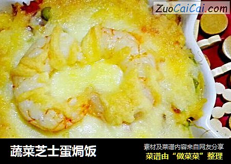 蔬菜芝士蛋焗饭