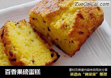百香果磅蛋糕