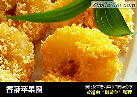 香酥苹果圈