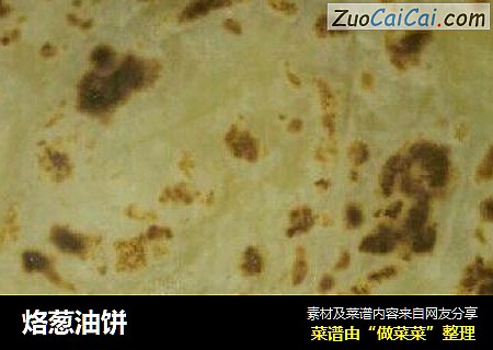 烙葱油饼