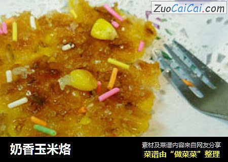 奶香玉米烙
