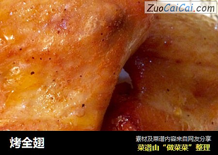 烤全翅