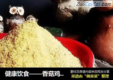 健康饮食——香菇鸡肉虾皮粉