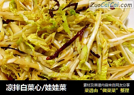 凉拌白菜心/娃娃菜