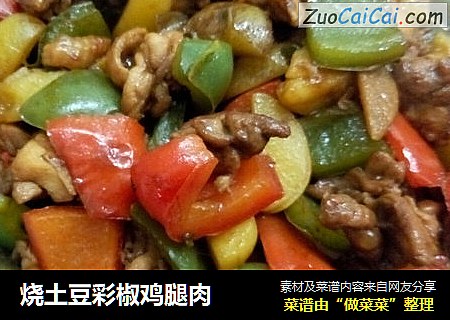 烧土豆彩椒鸡腿肉