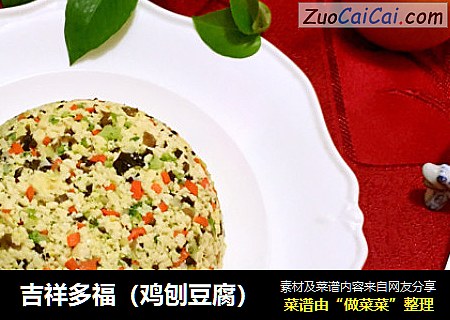 吉祥多福（鸡刨豆腐）