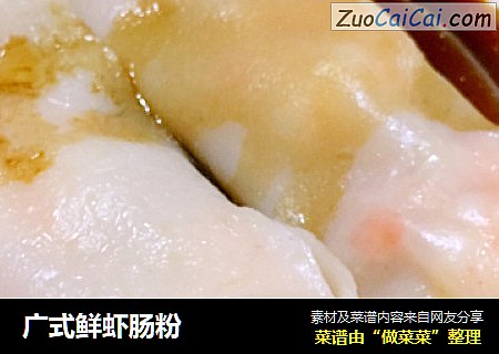 广式鲜虾肠粉