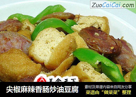 尖椒麻辣香肠炒油豆腐