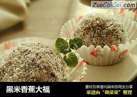 黑米香蕉大福
