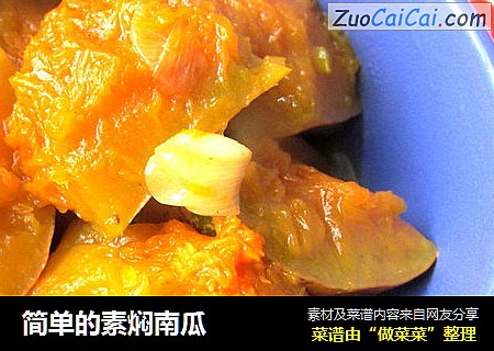 简单的素焖南瓜