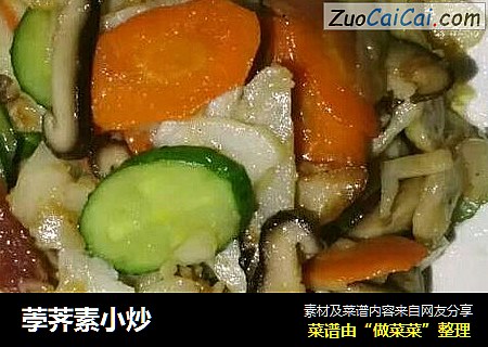 荸荠素小炒