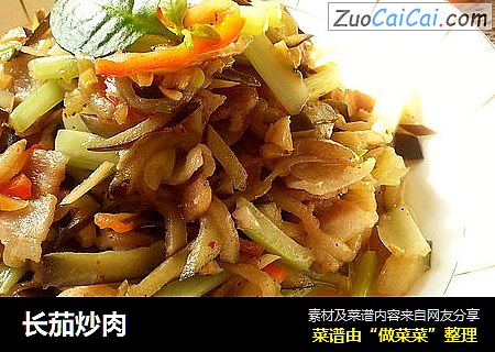 长茄炒肉