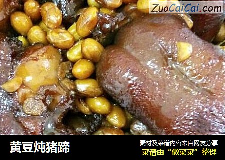 黄豆炖猪蹄