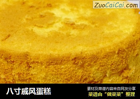 八寸戚风蛋糕