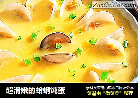 超滑嫩的蛤蜊炖蛋