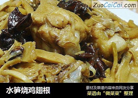 水笋烧鸡翅根