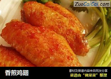香煎鸡翅