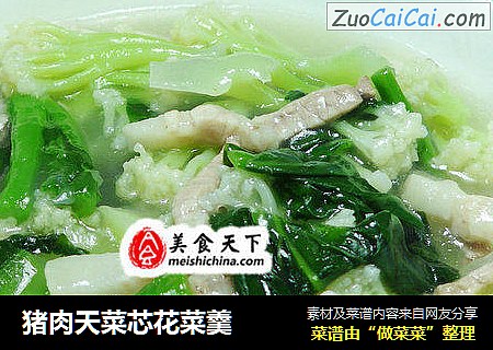 猪肉天菜芯花菜羹