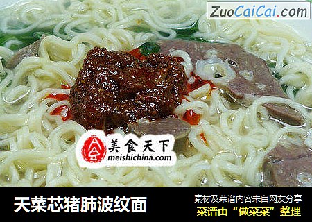 天菜芯猪肺波纹面