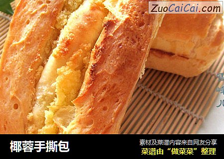 椰蓉手撕包