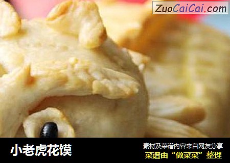 小老虎花馍