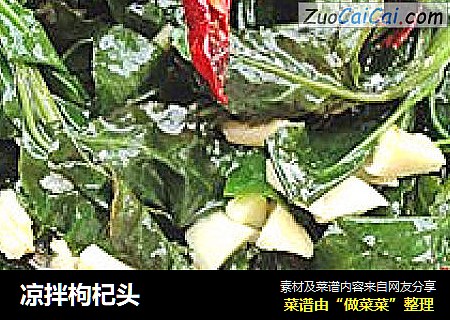 凉拌枸杞头