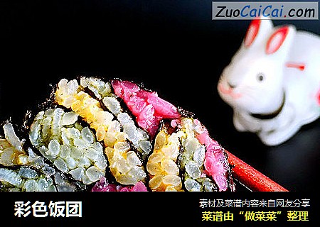 彩色饭团