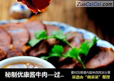 秘制优康酱牛肉—过年吃牛肉牛气冲天