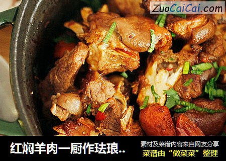 红焖羊肉一厨作珐琅彩铸铁锅