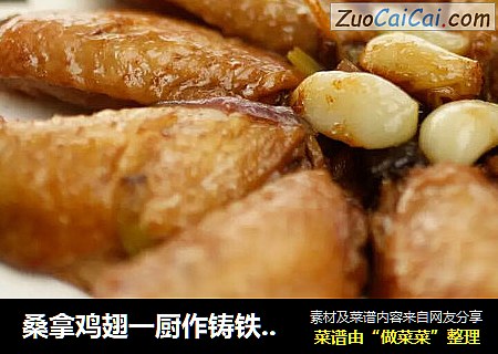 桑拿鸡翅一厨作铸铁锅版