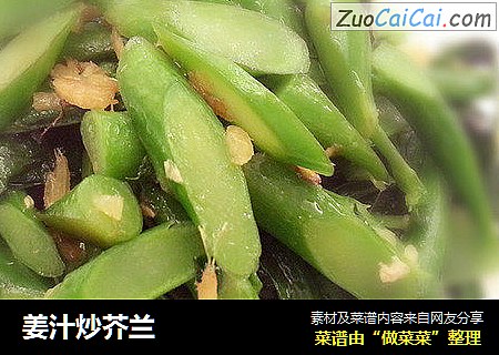 姜汁炒芥兰