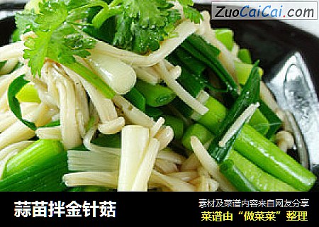 蒜苗拌金针菇