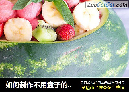 如何制作不用盘子的水果沙拉