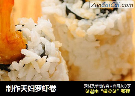 制作天妇罗虾卷