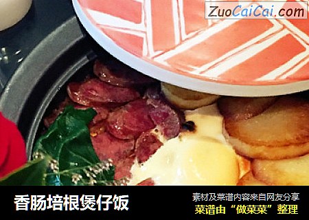香肠培根煲仔饭