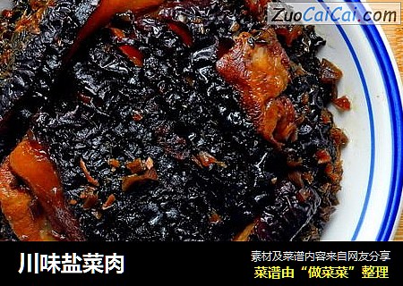川味盐菜肉