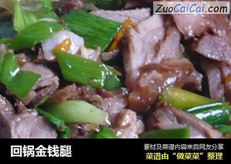 回锅金钱腿