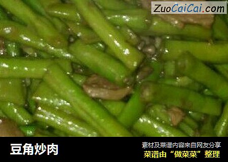 豆角炒肉