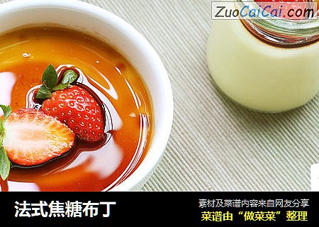 法式焦糖布丁