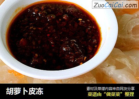 胡萝卜皮冻