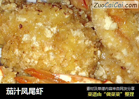 茄汁凤尾虾