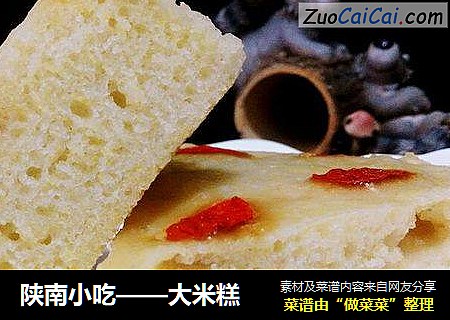 陕南小吃——大米糕