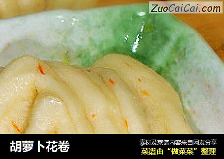 胡萝卜花卷